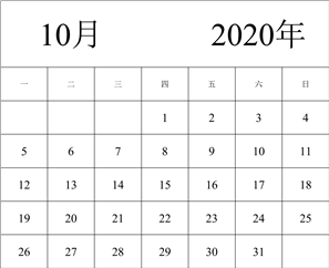 2020年日历